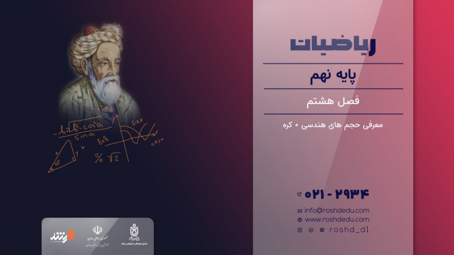 تدریس ریاضی پایه نهم | فصل هشتم (معرفی حجم های هندسی   کره) زمان616ثانیه