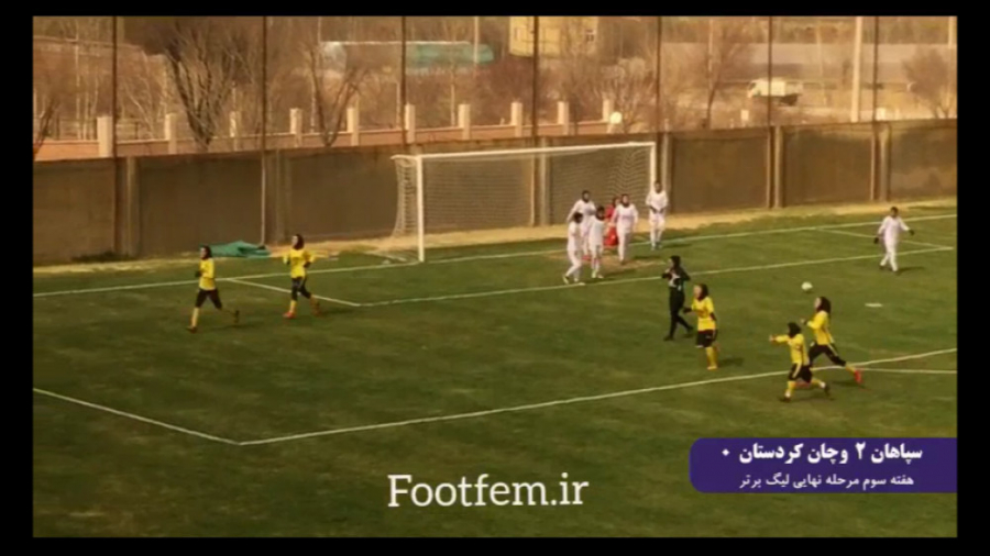 سپاهان ۲ وچان کردستان صفر | لیگ فوتبال بانوان