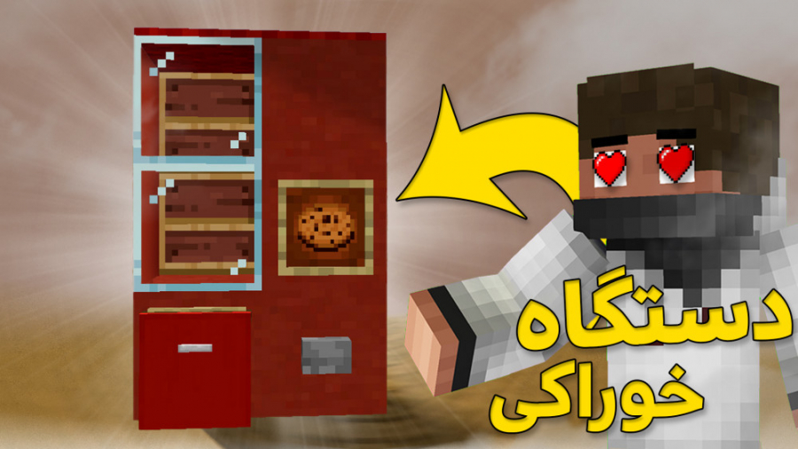 MINECRAFT WITH BALDO | اینجوری تو ماینکرفت دستگاه خوراکی بساز! ماینکرافت