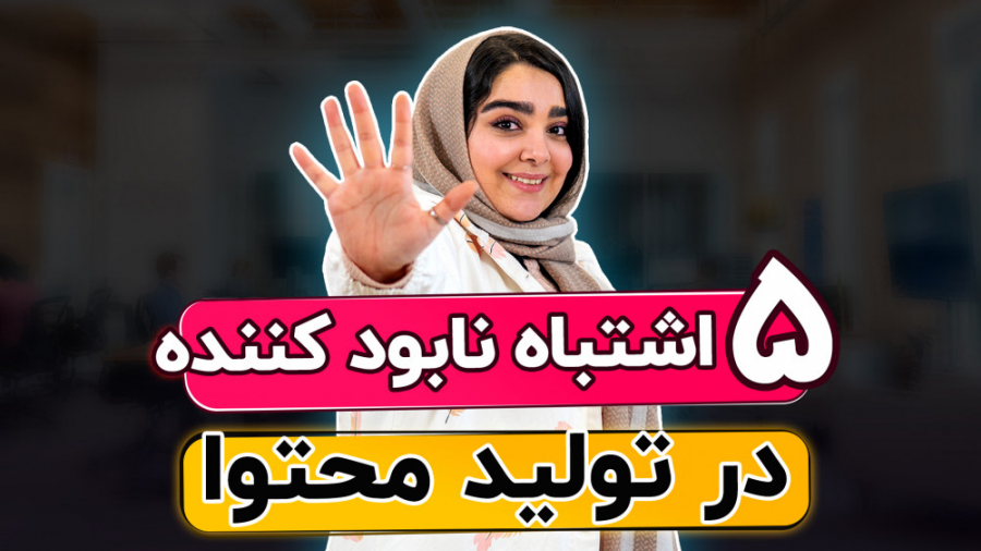 5 اشتباه در تولید محتوا