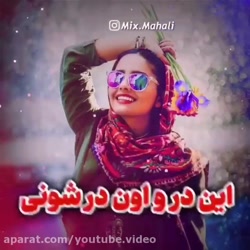 آهنگ شمالی بسیار شاد و زیبا  آ...