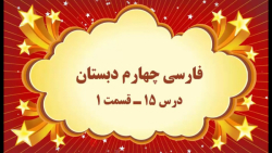 آموزش مجازی فارسی چهارم دبستان. درس ۱۵. قسمت ۱. صفوی