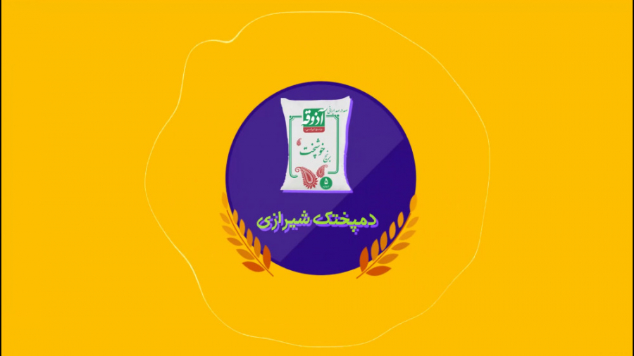 دستور پخت دمپختک شیرازی با برنج آذوقه