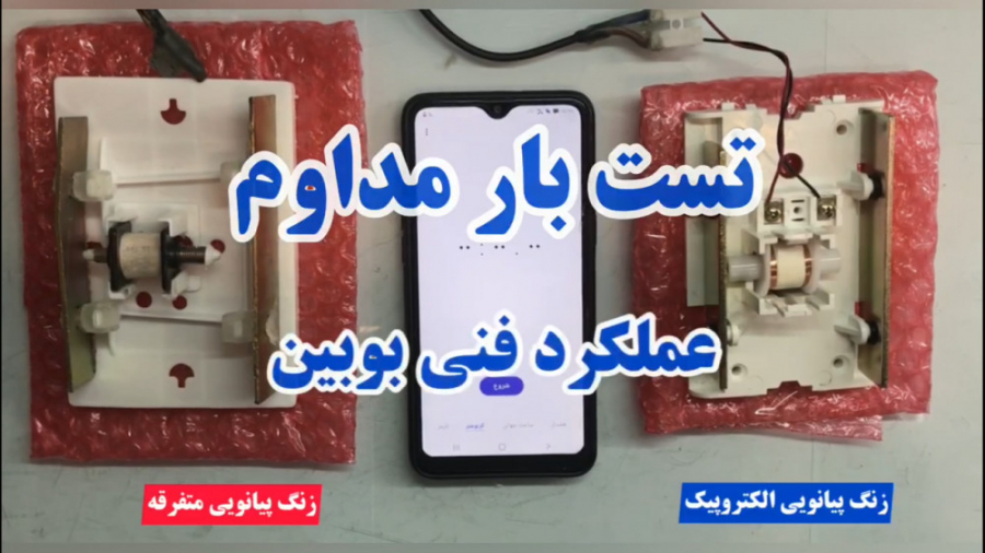 مقایسه زنگ پیانویی الکتروپیک با زنگ متفرقه زمان177ثانیه