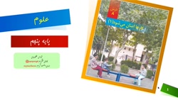 اموزش علوم درس 8