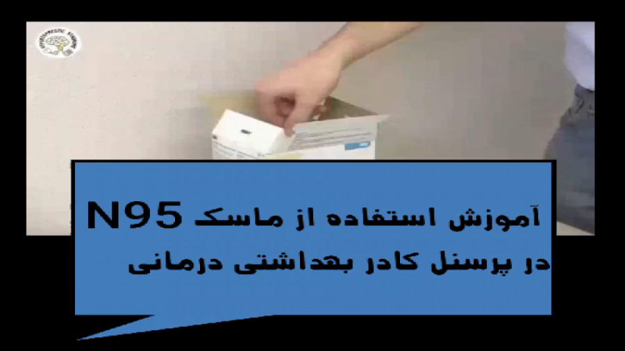 آموزش استفاده درست از ماسک N95 دکتر برهمن سبزواری - متخصص ارتودنسی - مشهد