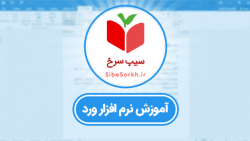 آموزش رایگان ورد 2016