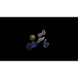 تقدیم به عشقم