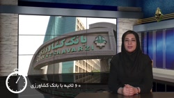 60ثانیه با بانک کشاورزی