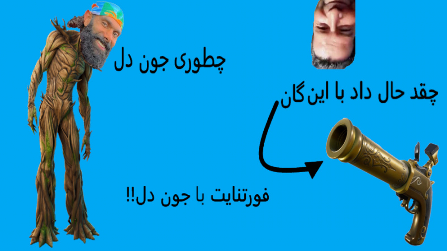 گیم پلی خنده دار و خفن فورتنایت