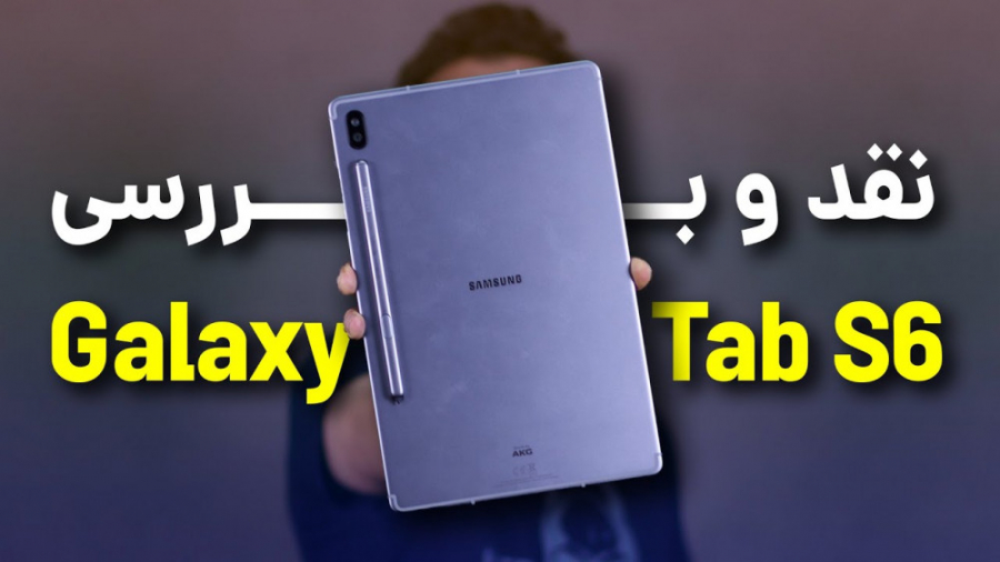 Samsung Galaxy Tab S6 Review | بررسی تبلت گلکسی تب اس 6 بلیچینگ دندان