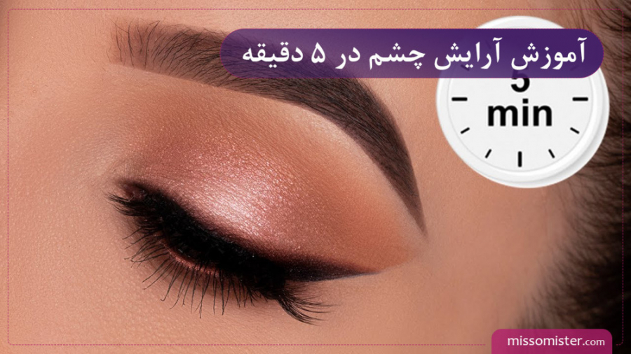 چگونه چشم‌ها را در 5 دقیقه آرایش کنیم؟