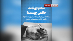 محتوای نامه خاتمی چیست؟