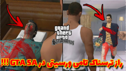 راز باورنکردنی و ترسناک و خفن در GTA SA...بهترین راز جی تی ای