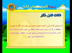 فیلم آموزش روخوانی قرآن کریم (...