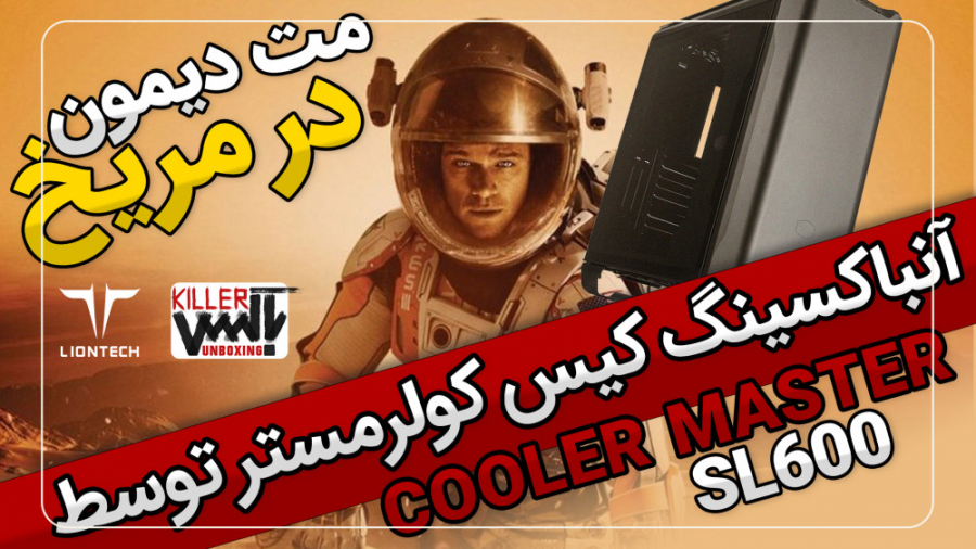 باکس کیلر - قسمت پنجم: کیس Cooler Master MasterCase SL600M