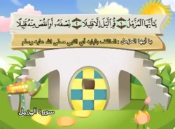 آموزش قرآن برای کودکان ، شیخ منشاوی 073 سوره مزمل