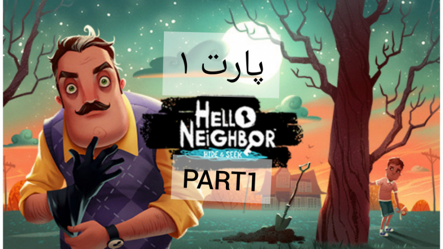 سلام همسایه پارت ۱/اکت ۱/Act1/Hello Neighbor Part1