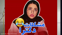 کلیپ طنز سرنا امینی مشکلات دکت...