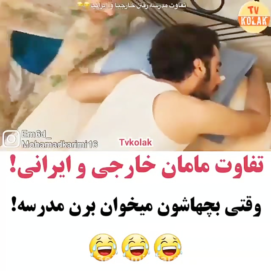 فرق مامان های ایرانی و مامان های خارجی دیدئو Dideo