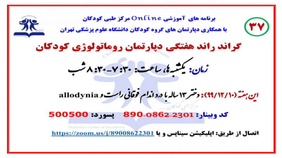 سی وهفتمین گراند راند دپارتمان روماتولوژی، مرکز طبی کودکان رفع چین و چروک
