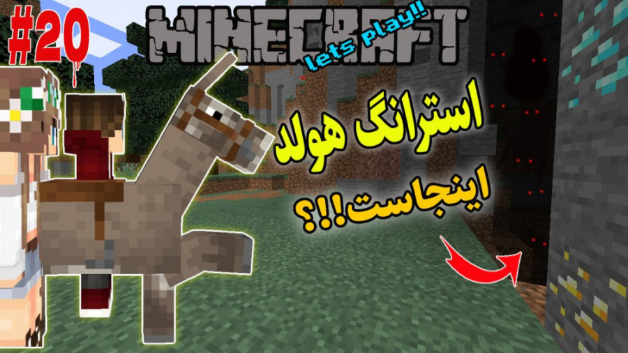 خره مارو برد تو استرانگ هولد در ماینکرفت - لتس پلی 2 نفره ماینکرافت - minecraft