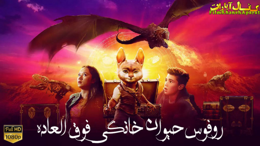 فیلم خارجی Rufus The Fantastic Pet 2020 - دوبله فارسی - سانسور اختصاصی زمان4783ثانیه