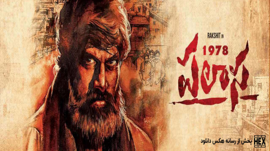 فیلم پاسال Palasa 1978 اکشن ، درام | 2020 | دوبله فارسی زمان7746ثانیه