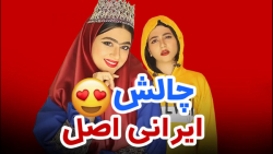 کلیپ طنز جدید | سرنا امینی | چ...