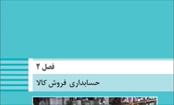 فصل دوم  فروش كالا بخش اول