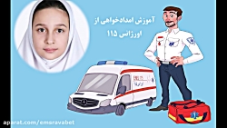آموزش امدادخواهی از اورژانس