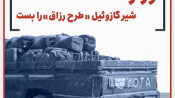 وزارت نفت، شیر گازوئیل طرح رزاق را بست