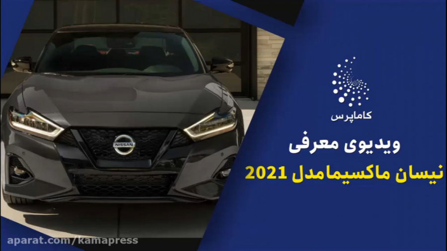 ویدیوی معرفی نیسان ماکسیما مدل 2021 زمان165ثانیه