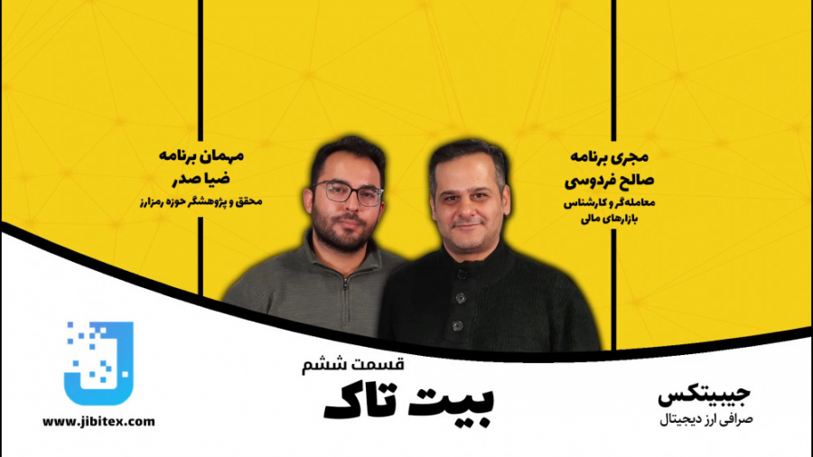 بیت , تاک , قسمت , ششم: , بررسی , امن , کیف , پول , کوین , ضیا , صدر , محقق , پژوهشگر , حوزه , رمزارزها , برنامه , حفظ , نگهداری , ارزهای , دیجیتال , مناسب , ذخیره , معرفی , قیمت , خرید , فروش , صرافی , ارز , جیبیتکسwww , jibitex , com