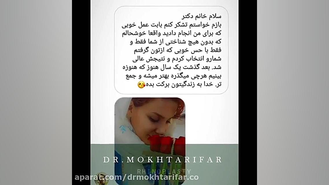 عکس و پیام ارسالی از مراجع نازنینمون از آبادان دکتر فاطمه مختاری فر جراح بینی در لرستان