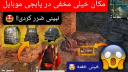 راز مخفی ترین مکان در پابجی مو...