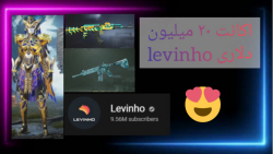 اکانت 20 میلیون دلاری LEVINHO...