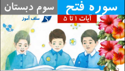 سوره فتح آیات 1 تا 5 سوم دبستان