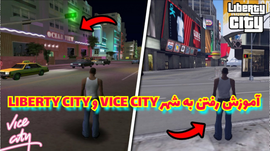 آموزش رفتن به شهر وایس سیتی و لیبرتی سیتی. . . . در GTA SA