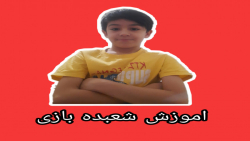 آموزش شعبده بازی