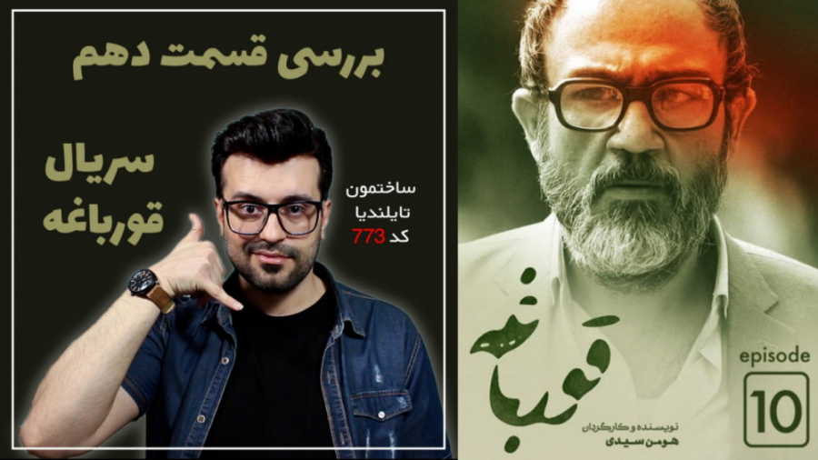 ساختمون تایلندیا - کد 773 - بررسی قسمت دهم سریال قورباغه زمان504ثانیه