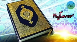 324-کلید وصل شدن،عمل به قرآن است