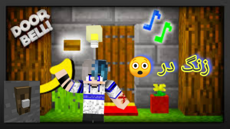 آموزش ساخت زنگ در ماینکرافت ماین کرافت minecraft