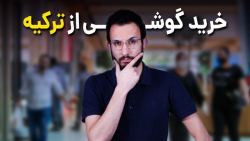 خرید گوشی از ترکیه ارزش داره ی...