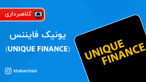پروژه , کلاهبرداری , یونیک , فایننس , (UNIQUE , FINANCE) , واقعی؟
آیا , کلاهبرداریه؟
آیا , میشه , سرمایه , ؟
آیا , شرکت , معتبره؟
محل , کجاست؟
و , سوالات , دیگه , میخواهیم , ویدیو , بررسی , کینم , سال , گذشته , خیلی , زیادی , وعده , سود , ثابت , ایران , رشد , عجیب , غریب , شروع , جذب , حال , فعالیت , فایننسه