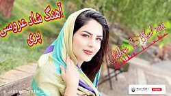 آهنگ شاد پری برای عروسی
