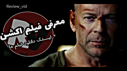معرفی فیلم اکشن _ جان سخت4