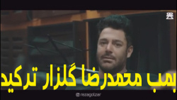 دانلود آهنگ محمدرضا گلزار به ن...