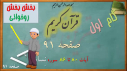 91- قرآن کریم سوره نساء جزء 5 ، صفحه 91 نود و یک ، (بخش بخش) (بهترین کلاس)