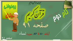 91- قرآن کریم سوره نساء جزء 5 ،صفحه 91 نود و یک ،(روخوانی و ترتیل)(بهترین کلاس)